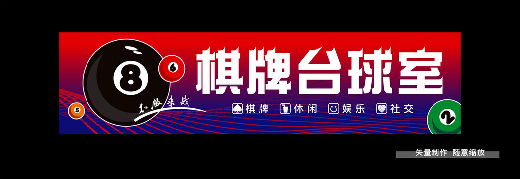 台球厅门头