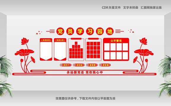党员活动室党建文化墙设计