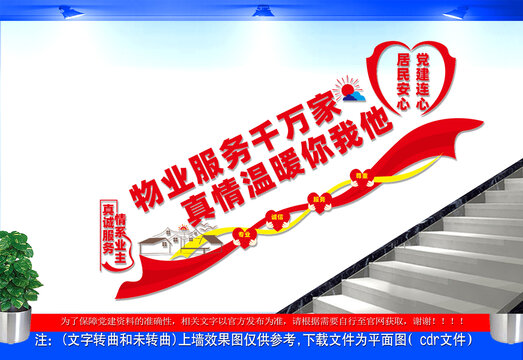 物业服务楼梯文化墙