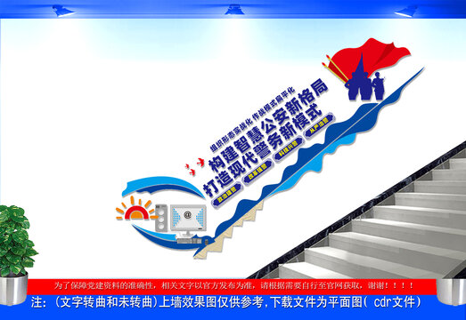 现代警务智慧公安楼梯文化墙