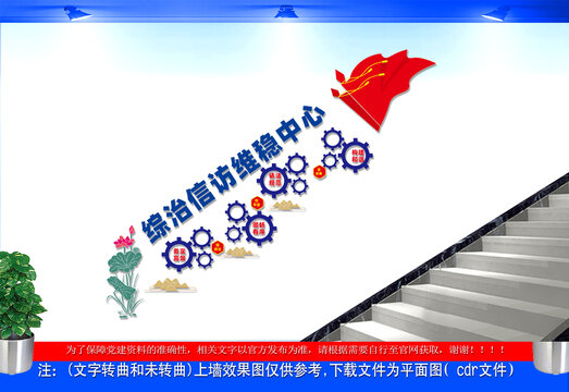 综治信访维稳中心楼梯文化墙