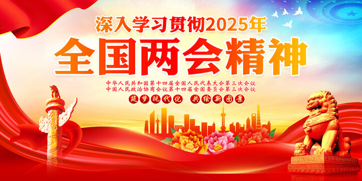 2025两会展板