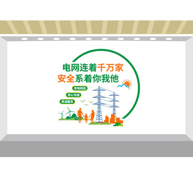电网文化墙
