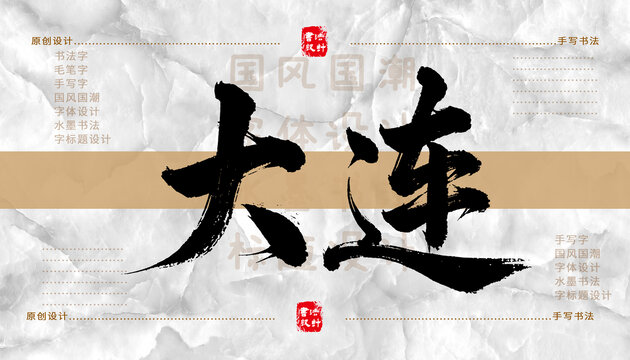 大连书法字体