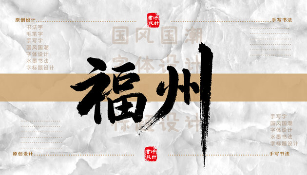 福州书法字体