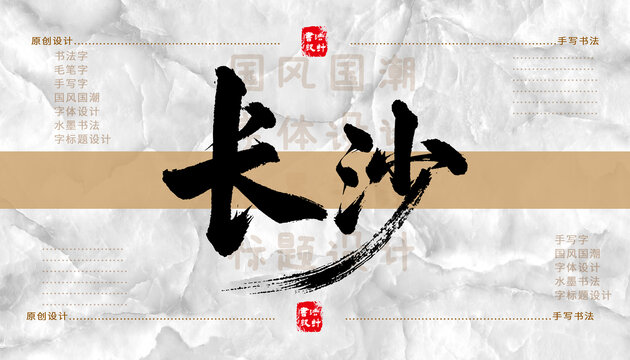 长沙书法字体