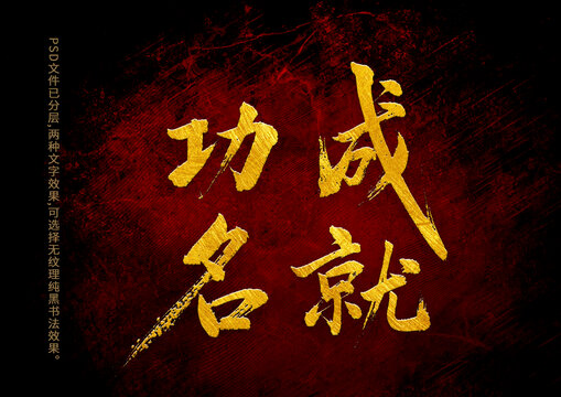 功成名就书法字体设计