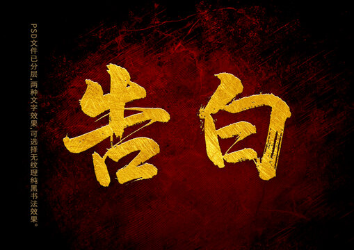 告白书法字体设计