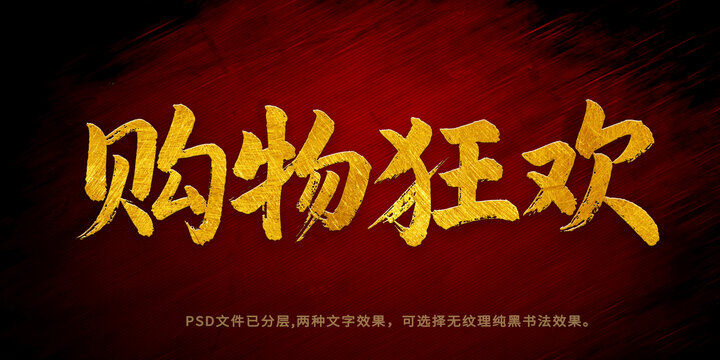购物狂欢书法字体设计
