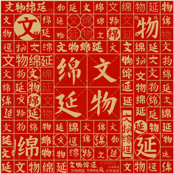文物绵延文字装饰画