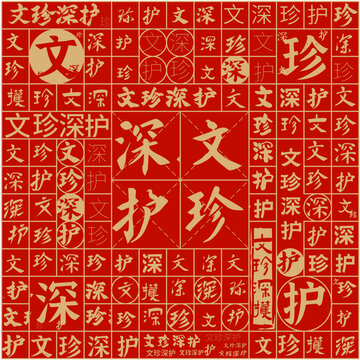 文珍深护文字装饰画