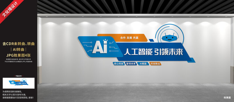 AI人工智能文化墙