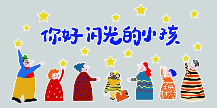 闪光的小孩