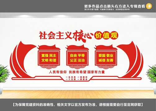 核心价值观党建文化墙