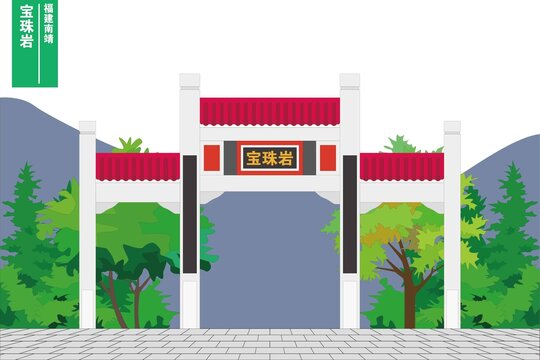宝珠岩