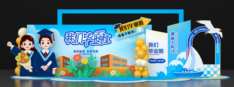 毕业季美陈布置