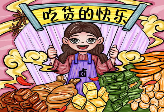 卤味l插画吃货的快乐