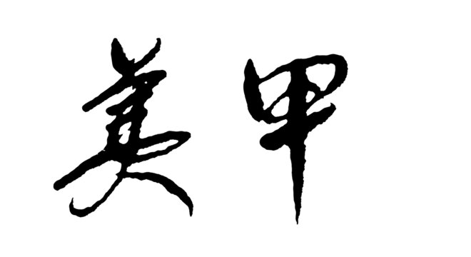 美甲书法手写