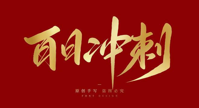百日冲刺