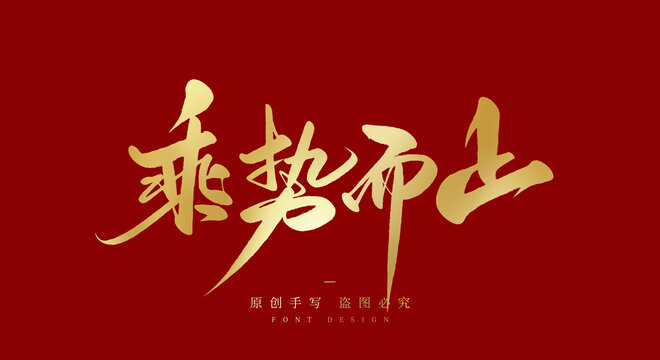 乘势而上