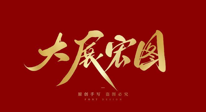大展宏图