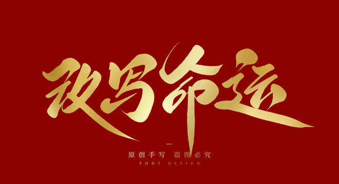改写命运