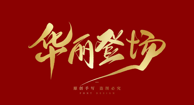 华丽登场