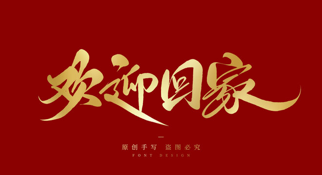 欢迎回家