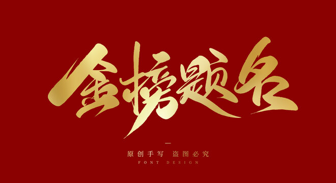 金榜题名
