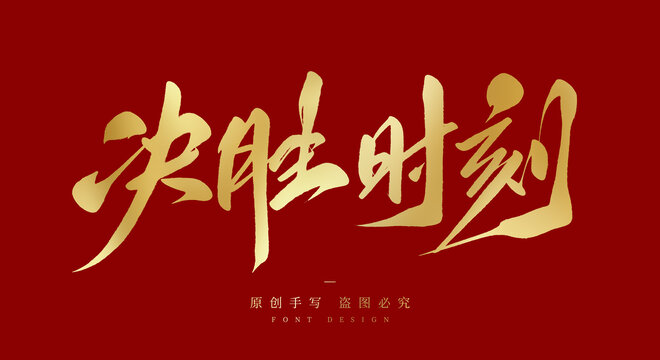 决胜时刻