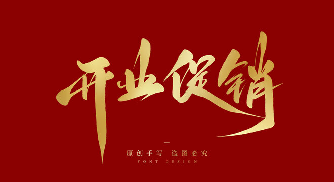开业促销