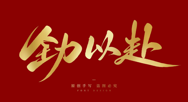 全力以赴
