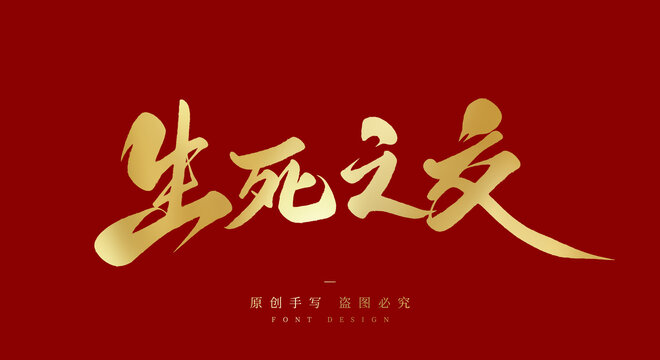 生死之交