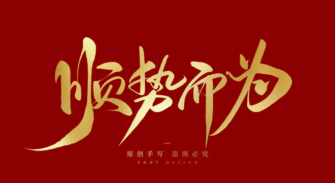 顺势而为