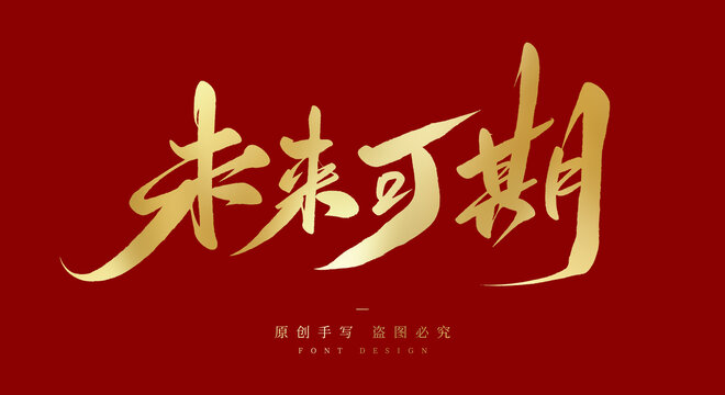 未来可期