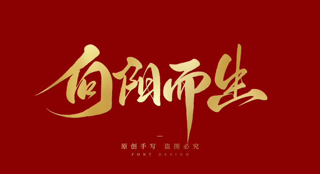 向阳而生
