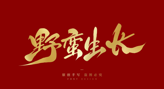 野蛮生长
