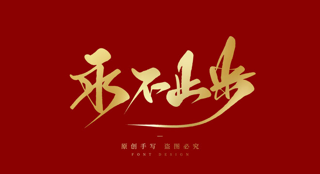 永不止步