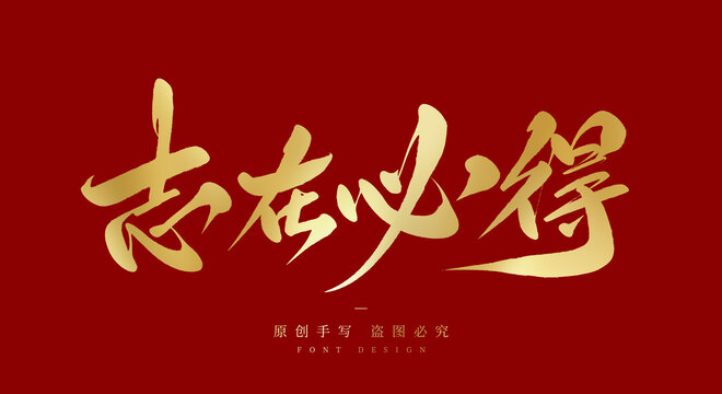 志在必得
