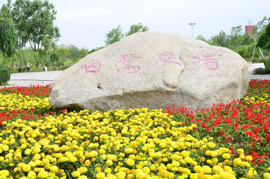 库尔勒白鹭广场