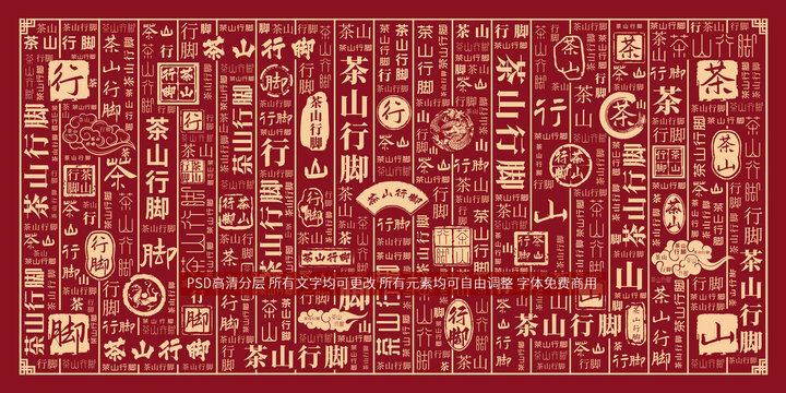 茶山行脚