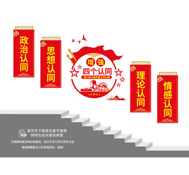 四个认同党建楼道文化墙