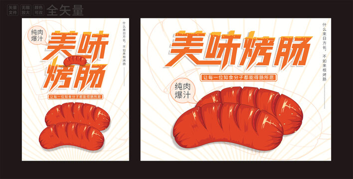 美味烤肠海报画面