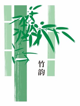 竹