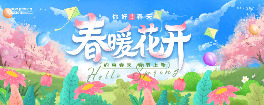 春暖花开