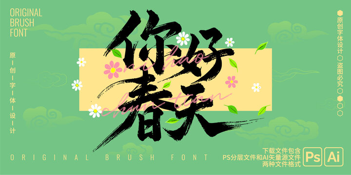 你好春天书法字体