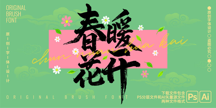 春暖花开毛笔字