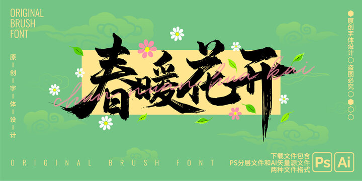 春暖花开