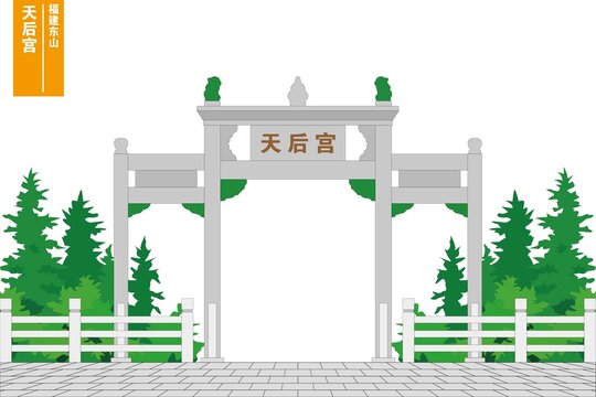 天后宫