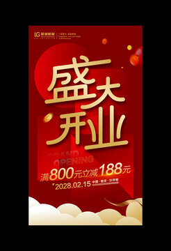 盛大开业海报
